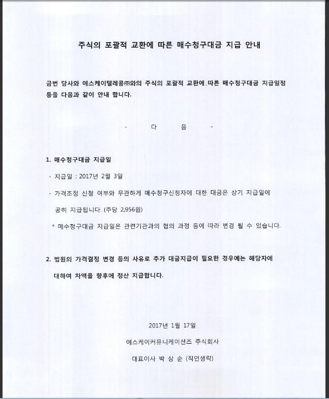 주식의 포괄적 교환에 따른 매수청구대금 지급 안내